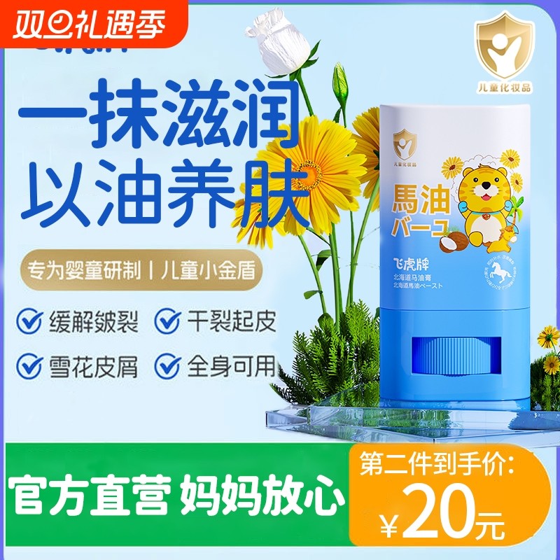 飞虎牌儿童专用马油膏棒秋冬面霜宝宝皮肤干裂燥止痒滋润保湿护肤