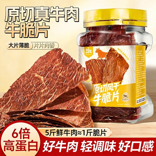 内蒙古薄脆牛脆脆风干牛脆片小零食牧场休闲手撕牛肉干边角料健康