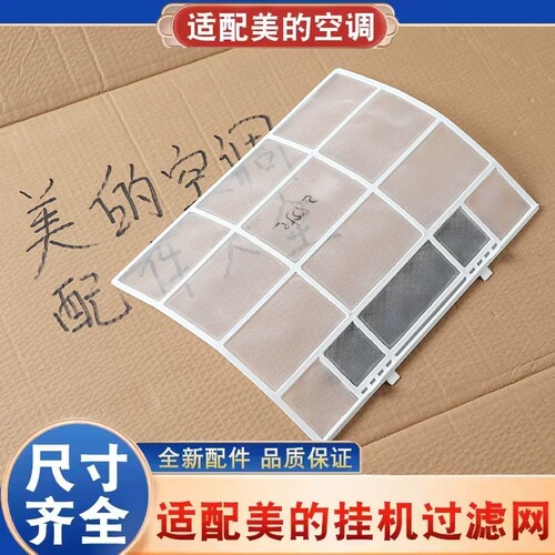 适用美的空调过滤网挂机室内机通用1匹1.5防尘隔灰尘滤网配件大全