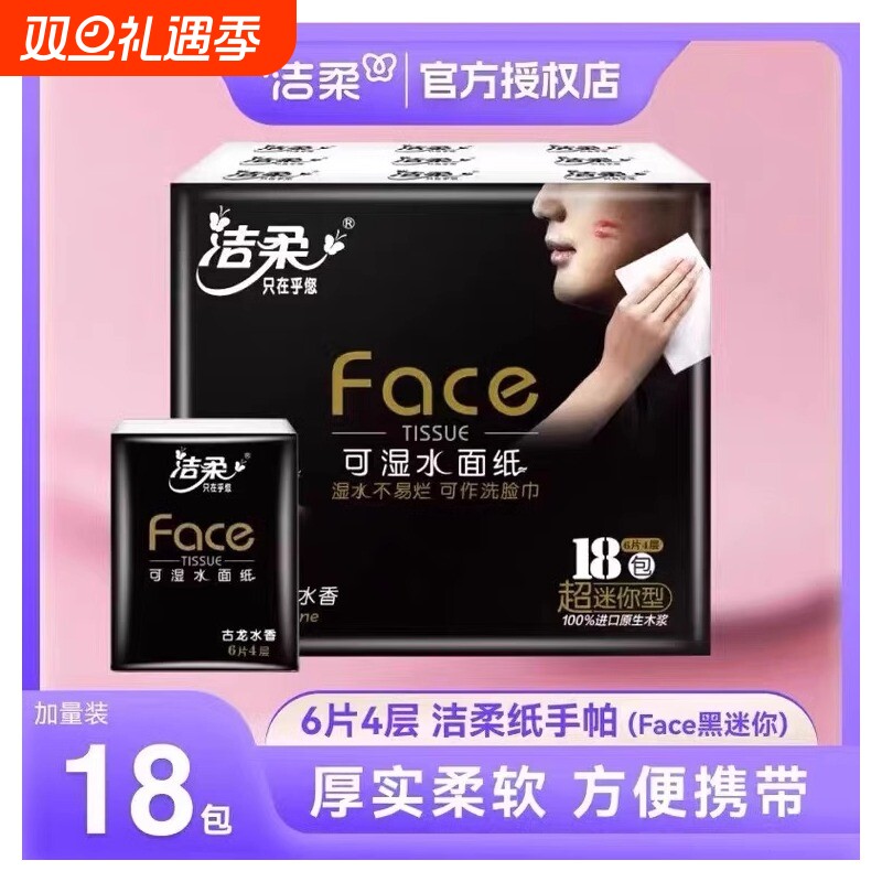 洁柔手帕纸古龙水香18包纸巾便携式小包餐巾纸可湿水面巾纸香味