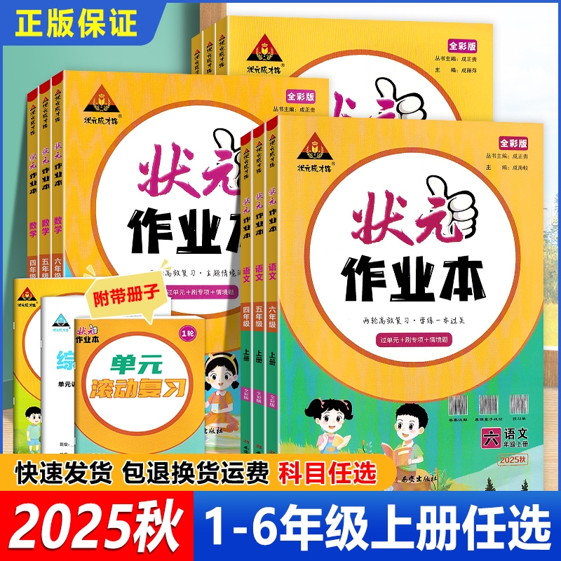 2025秋新版状元作业本一二三四五六年级上册语文数学英语人教版小学教材书同步训练状元大课堂笔记随堂练习题成才6年级计算书店