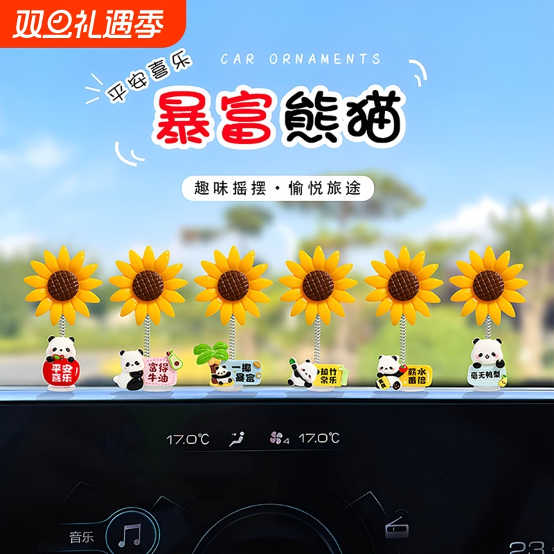 平安暴富熊猫摇头向日葵汽车摆件电动车内装饰品办公电脑治愈解压