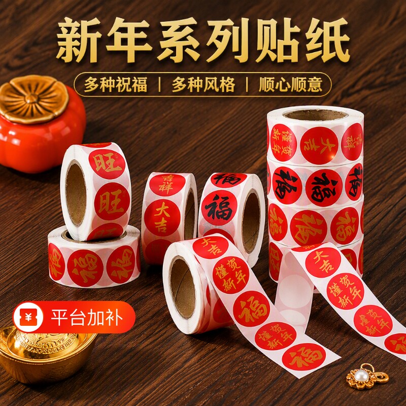 2025春节春联福字无痕贴红包封口贴喜庆贴对联不干胶标签贴纸祝福