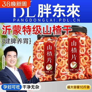 沂蒙山楂干泡水特级官方旗舰店正宗无核无添加空心片无糖精健康