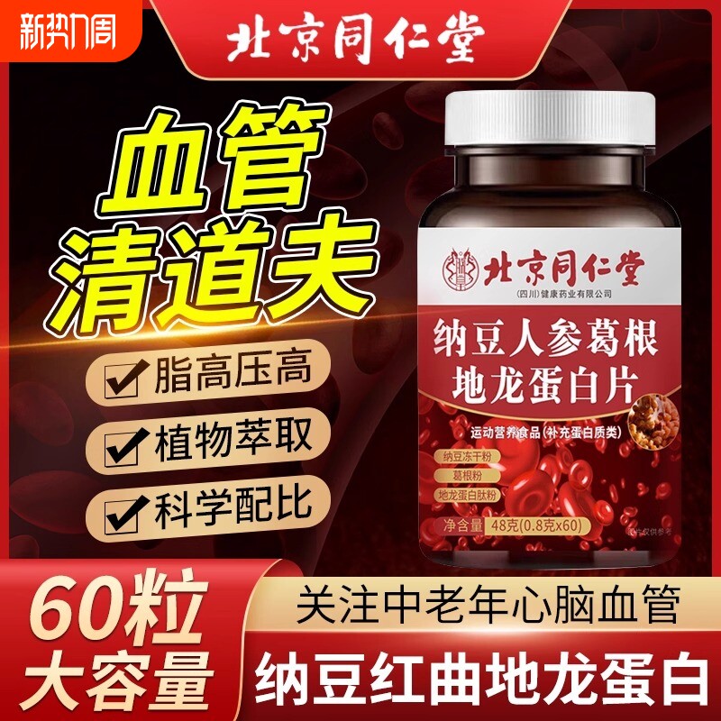 纳豆红曲地龙蛋白片中老年血管正品官方旗舰店清道夫葛根人参冻干