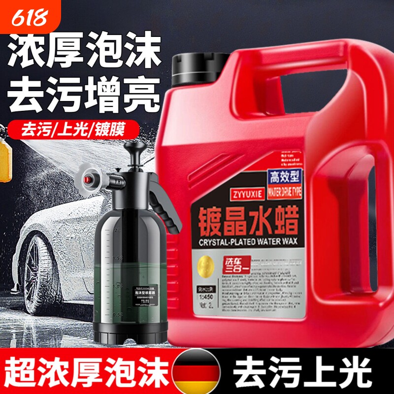 镀晶水蜡洗车液强力去污高泡沫清洁清洗剂全套工具黑白车专用蜡水