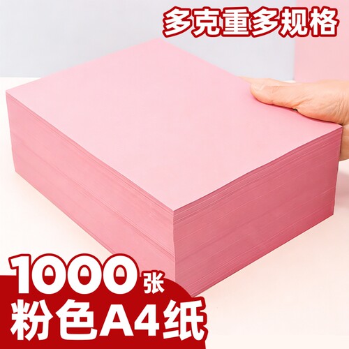 粉色a4打印纸70g 80g色复印纸A5办公用品纸500张手工打印纸剪折纸儿童a4纸彩色复印纸