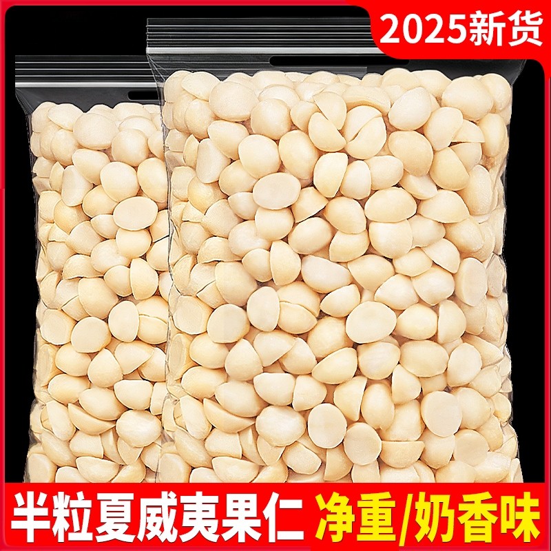 夏威夷果仁2025新货500g坚果干原味坚果健康零食年货去壳烘焙