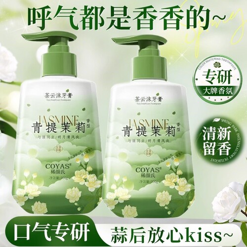 茉莉花香牙膏按压式除异味去黄去烟渍口臭口气清新成人女男士专用