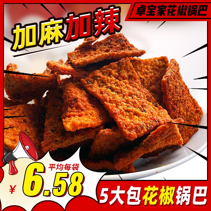 陜西特产卓宝家手工花椒锅巴5袋五香麻辣味爆辣传统膨化零食品散
