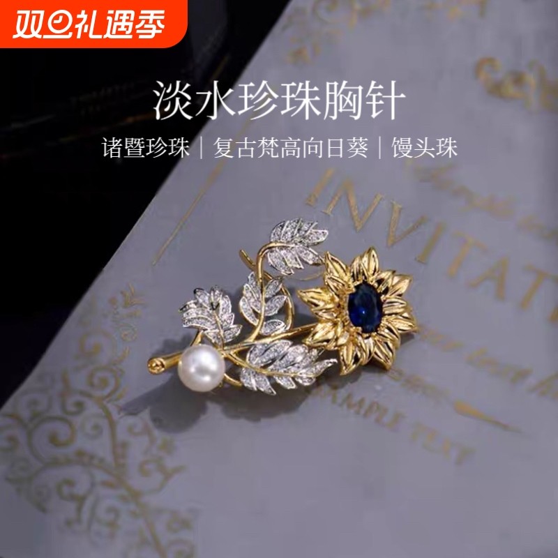 诸暨淡水珍珠胸针复古梵高向日葵精致气质女胸花高级感七夕节礼物