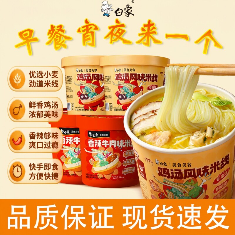 白象米线鸡汤香菇云南过桥米线桶装早餐夜宵香辣粉丝冲泡方便速食