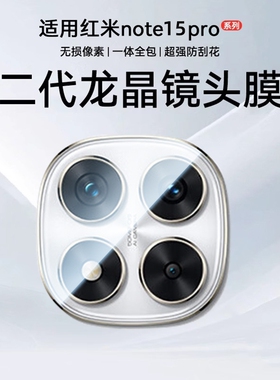 金刚镜头适用红米note15Pro镜头膜小米Note14手机新redmi后置摄像钢化玻璃note15全包相机防爆吸附全覆盖高清