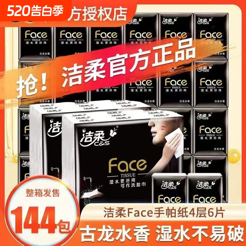 洁柔手帕纸4层6张144包古龙香便携式可湿水餐巾纸面巾纸擦手纸巾