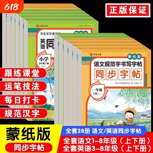 蒙纸版语文规范字书写字帖同步小学生专用人教版一二三四五六年级下册七八年级上英语练字帖课本练习描红每日一训练