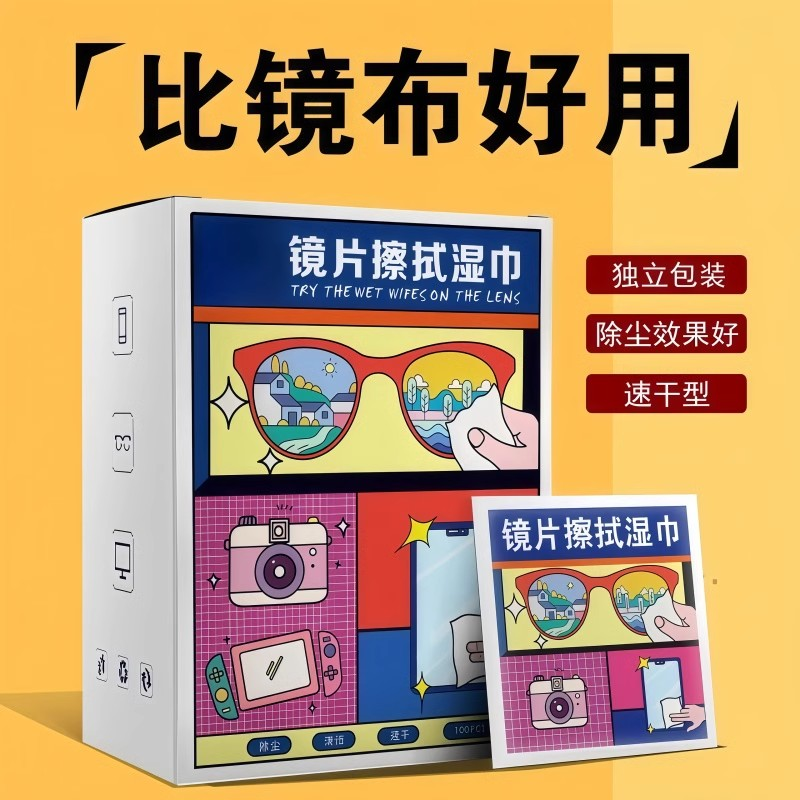 眼镜防雾清洁湿巾一次性