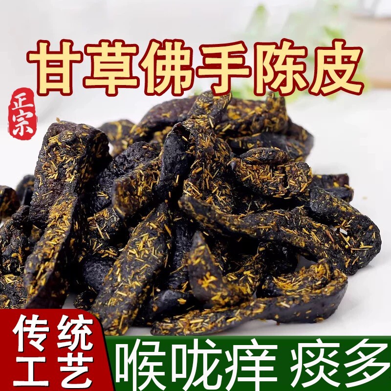 甘草老陈皮正宗官方旗舰店正品零即食广东特产果脯的陈皮条佛手