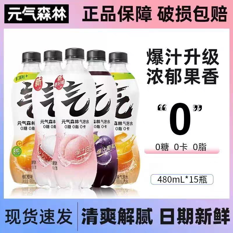 气泡水元气森林无糖480ml/瓶0糖0脂0卡白桃味可乐味葡萄味橙味