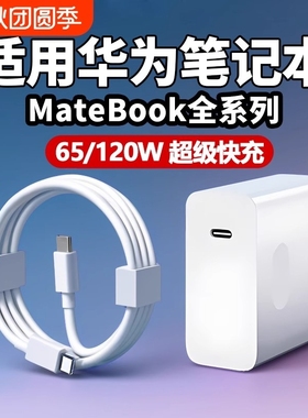 120W适用65W华为MateBook充电器超级快充matebook13/14/15/16/XPro充电插头笔记本电脑14D15充电头双Type-C口