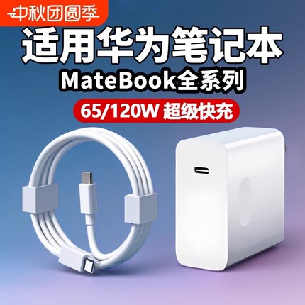 120W适用65W华为MateBook充电器超级快充matebook13/14/15/16/XPro充电插头笔记本电脑14D15充电头双Type-C口