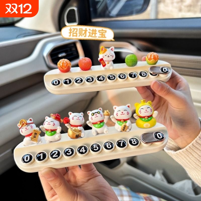 汽车临时停车牌号码牌创意可爱招财猫新年新款车载移车挪车电话牌