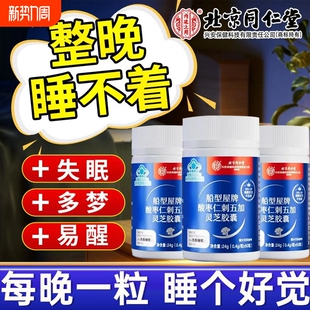 北京同仁堂酸枣仁刺五加灵芝胶囊睡眠差疲劳体虚安神安眠草本正品