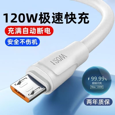 120W安卓数据线6A超级快充老式Micro USB适用华为OPPO小米VIVO充电线车载加长安卓手机通用快充线
