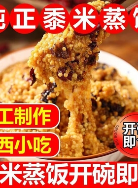山西特产临汾蒸饭红枣芸豆黍米小米软糯米八宝饭方便黄米饭速食品