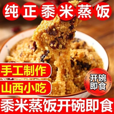 山西特产临汾蒸饭红枣芸豆黍米小米软糯米八宝饭方便黄米饭速食品