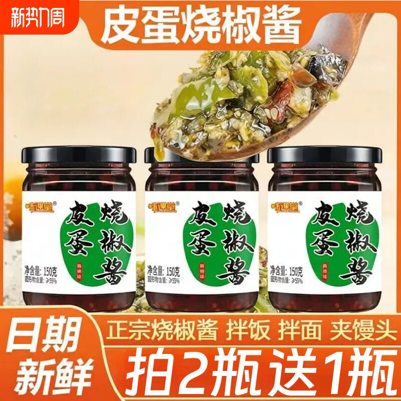 皮蛋烧椒酱农家烧椒酱下饭酱炒菜拌饭拌面夹馍馒头即食调味酱瓶装