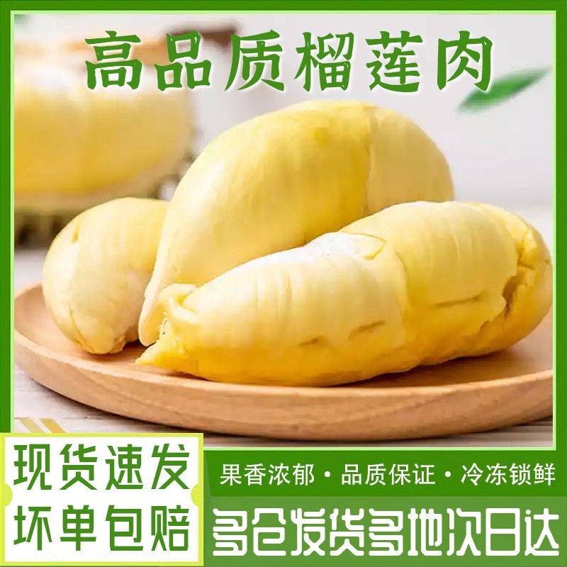 泰国猫山王榴莲肉300g果肉冷冻顺丰包邮新鲜水果当季进口整箱3K