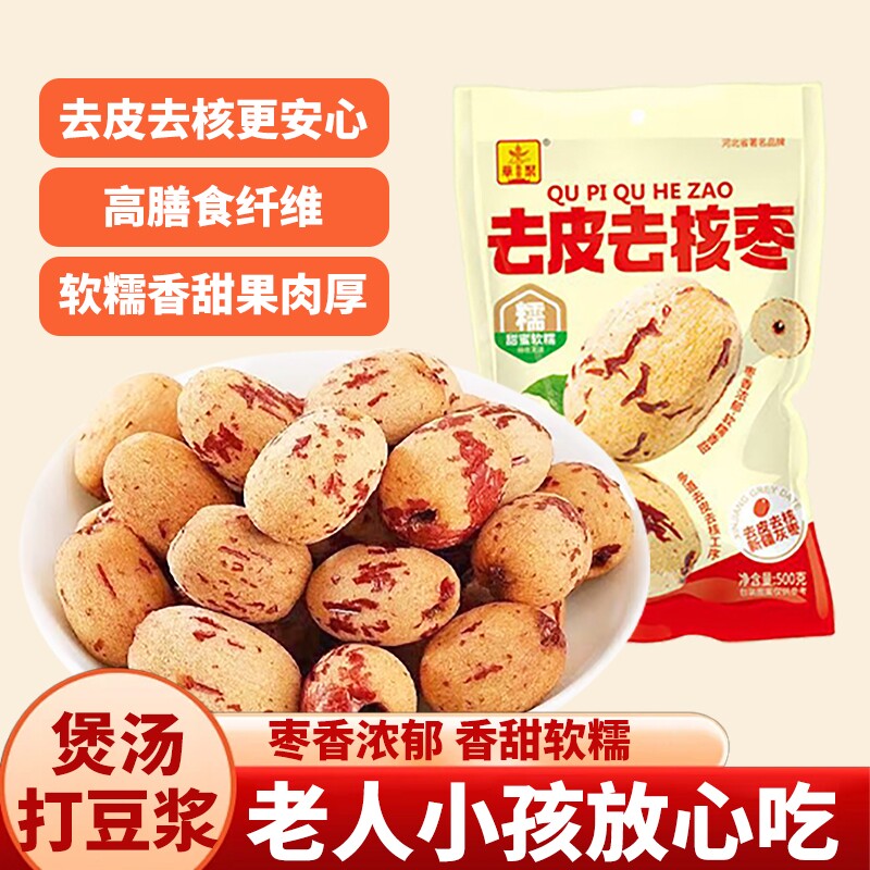 去皮去核枣新疆灰枣脱皮去核免洗香甜即食辅食儿童孕妇零食好吃