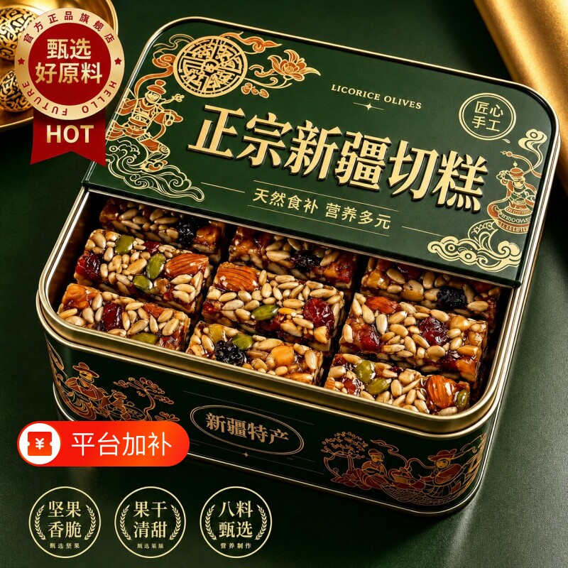 坚果八宝手工切糕特产无糖精正宗官方旗舰店新疆零食休闲食品小吃