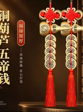 五帝钱门对门铜葫芦挂件