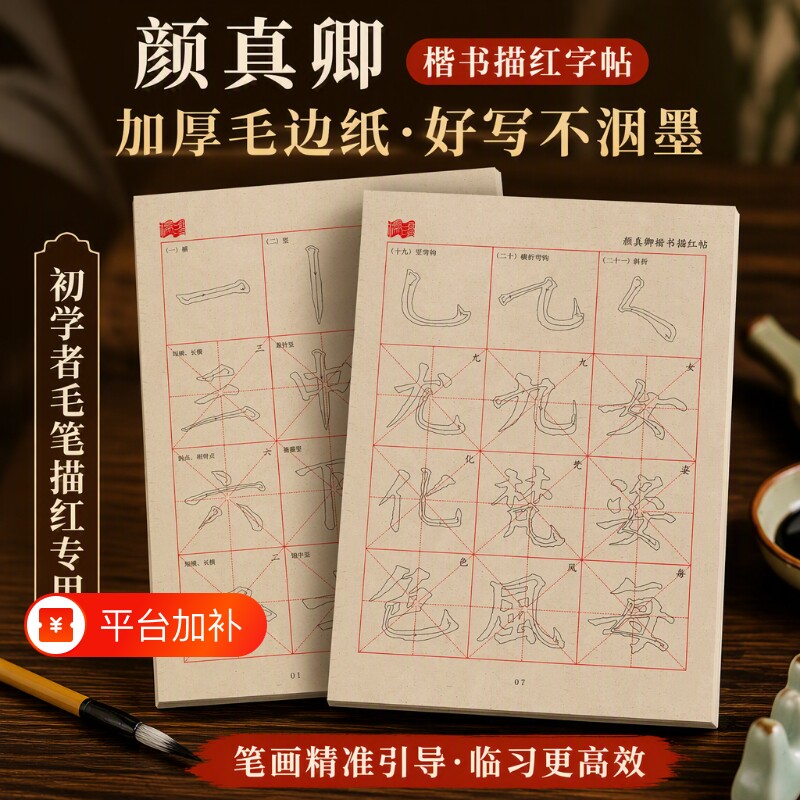 颜真卿楷书颜体书法临摹毛笔字帖描红毛边纸专用纸初学者练习纸软笔基础笔画控笔行书柳公权训练成人米字格