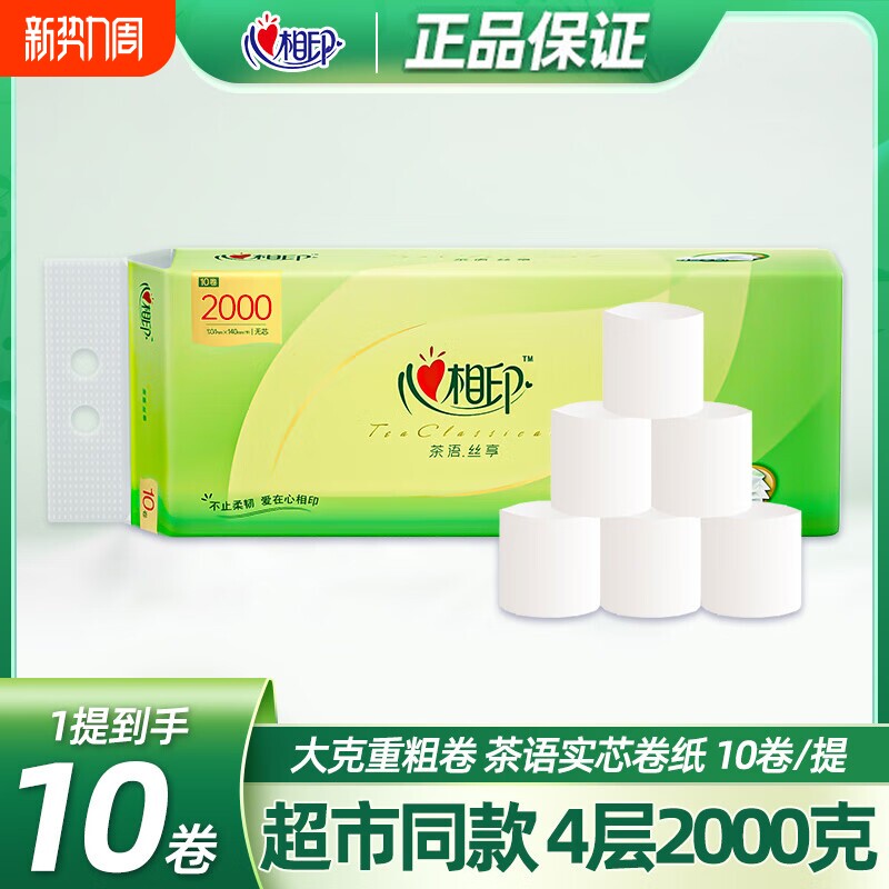 心相印无芯卷纸茶语丝享2000克10卷提装家用实惠卷筒纸卫生纸纸