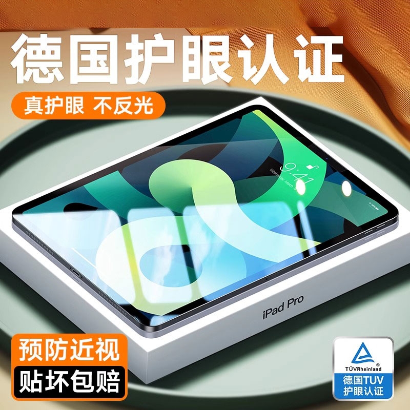 【莱茵绿光护眼】ipad防爆钢化膜