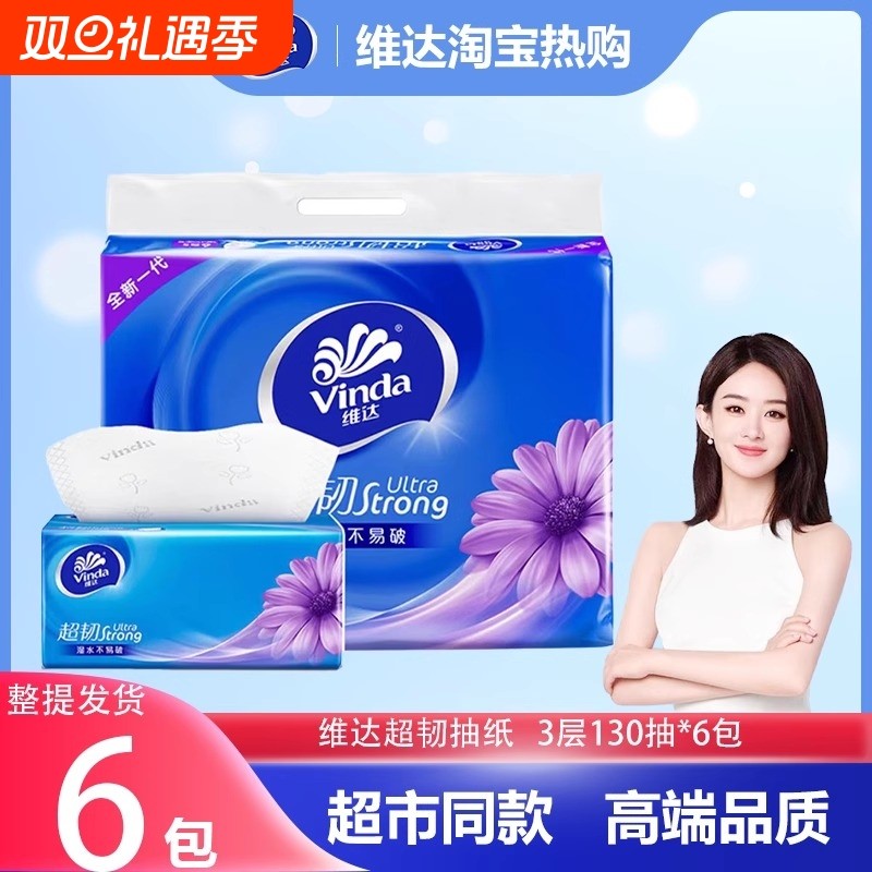维达超韧抽纸3层130抽干湿两用家用卫生纸面巾纸餐巾纸整提装