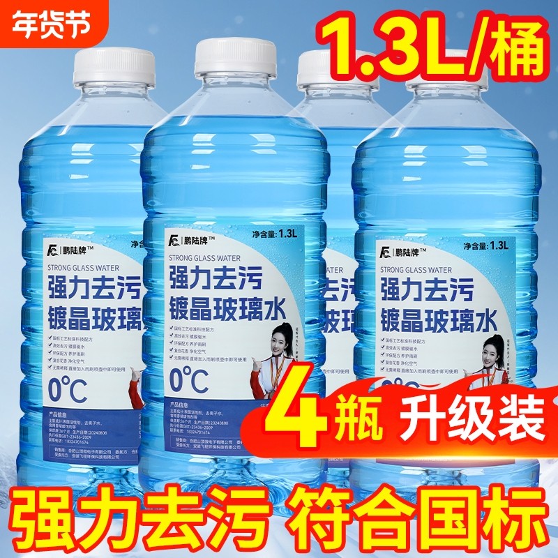 防冻玻璃水1.3L汽车冬季车用四季通用浓缩雨刮水强力去污去油膜,汽车零部件/养护/美容/维保,玻璃水,淘宝优惠券,粉丝福利购,淘宝优惠卷