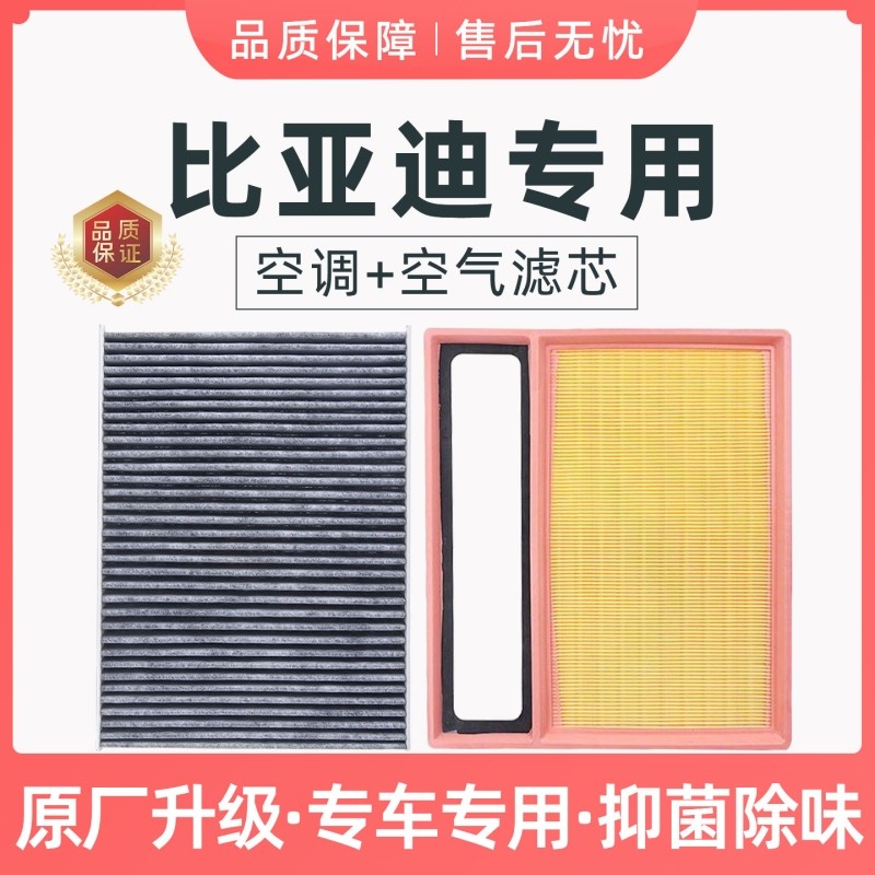 适配比亚迪秦宋PLUS空调+空气滤芯套装CN95原厂冷气格海豚汉