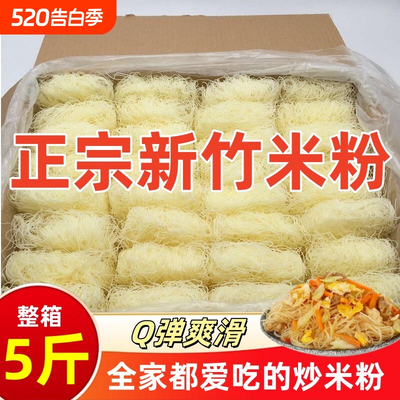 新竹米粉干3斤5斤10斤粉丝米线东莞米粉夜宵花甲粉整箱批发炒粉
