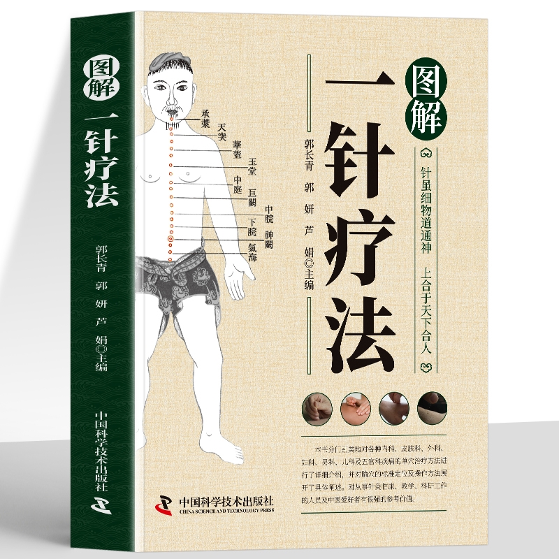 图解一针疗法中医针灸学教材