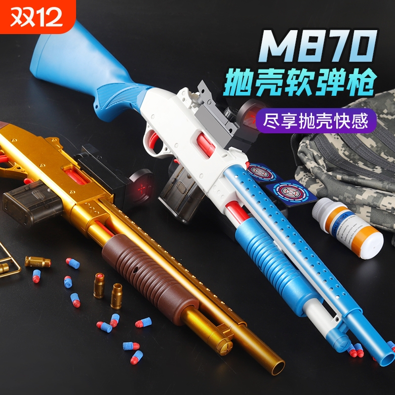 抛壳软弹枪散弹枪儿童枪玩具男孩喷子m870来福可发射矮个子吃鸡款