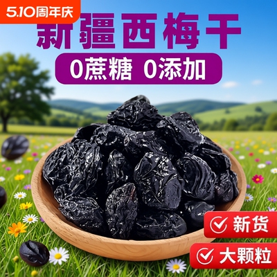 无添加西梅干250g|超1万次加购