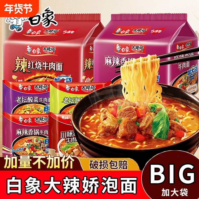 白象大辣娇BIG袋方便面5/10/24袋装老坛酸菜泡椒牛肉麻辣香锅泡面