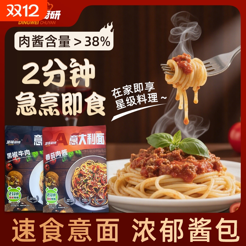 顶味厨研经典意大利面速食番茄意面黑胡椒牛肉意面用料十足含料包
