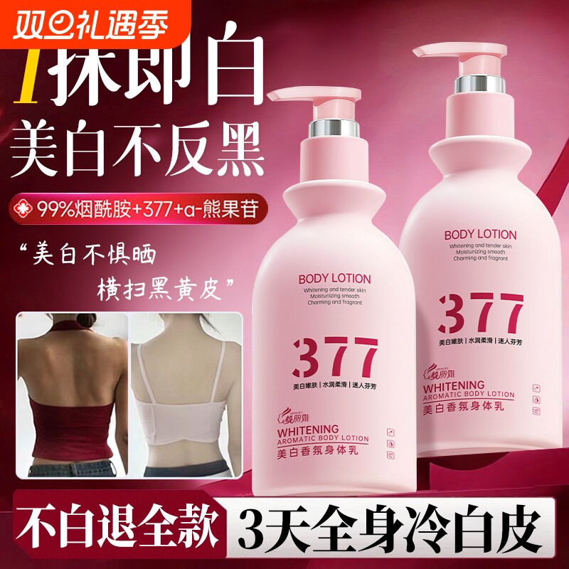 377美白身体乳冷白皮变白神器保湿补水持久留香官方旗舰烟酰胺