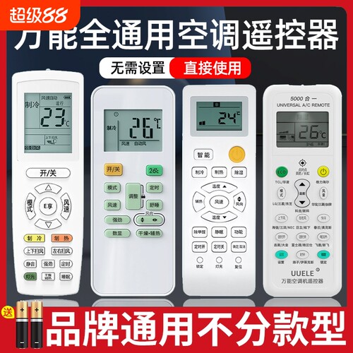 万能空调遥控器通用款全部适用格力美的海尔海信志高科龙奥克斯TCL小米华凌长虹春兰格兰仕三菱LG原装柜挂机