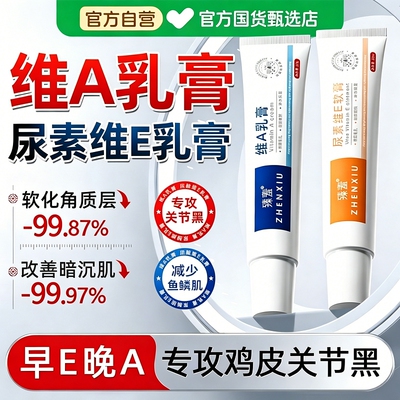 维a乳胶膏和尿素维e乳软膏淡化黑色素沉淀去除鸡皮肤疙瘩酸非医用