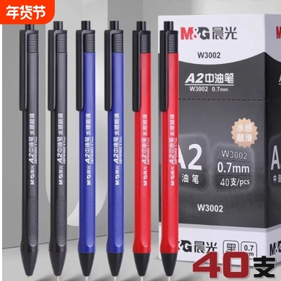 晨光按动圆珠笔老式a2中油笔